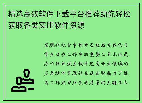 精选高效软件下载平台推荐助你轻松获取各类实用软件资源