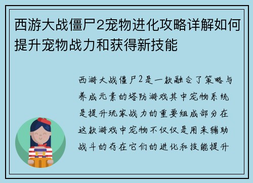 西游大战僵尸2宠物进化攻略详解如何提升宠物战力和获得新技能