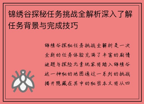 锦绣谷探秘任务挑战全解析深入了解任务背景与完成技巧
