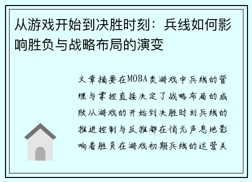 从游戏开始到决胜时刻：兵线如何影响胜负与战略布局的演变