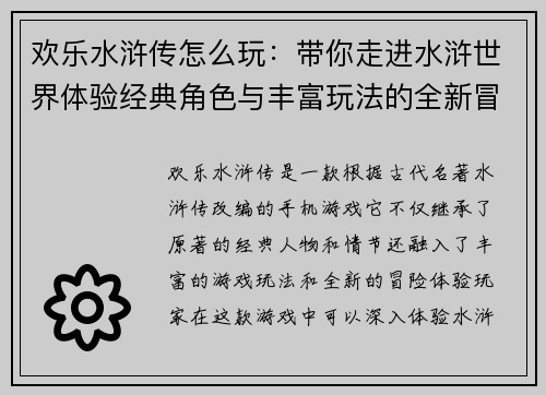 欢乐水浒传怎么玩：带你走进水浒世界体验经典角色与丰富玩法的全新冒险之旅