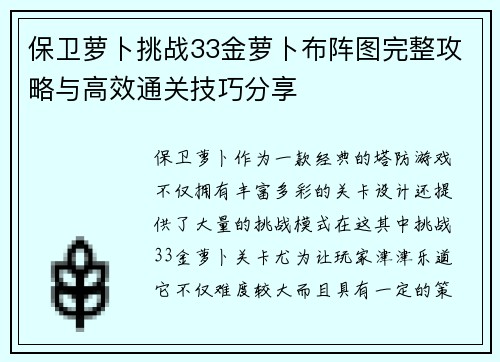 保卫萝卜挑战33金萝卜布阵图完整攻略与高效通关技巧分享