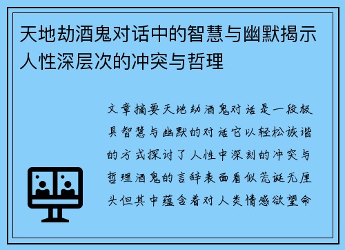 天地劫酒鬼对话中的智慧与幽默揭示人性深层次的冲突与哲理