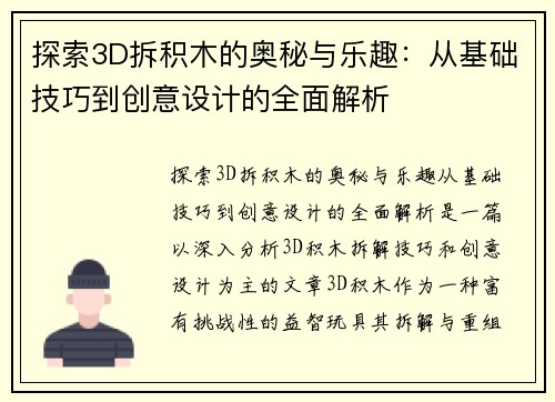 探索3D拆积木的奥秘与乐趣：从基础技巧到创意设计的全面解析