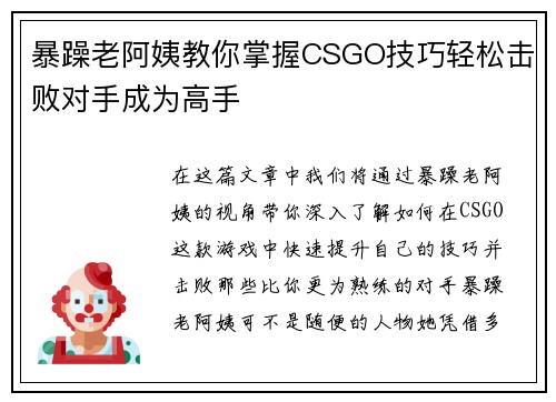 暴躁老阿姨教你掌握CSGO技巧轻松击败对手成为高手