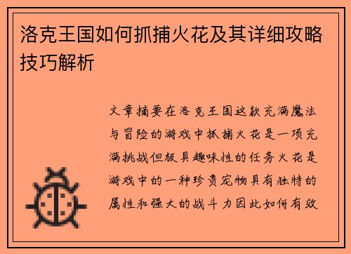 洛克王国如何抓捕火花及其详细攻略技巧解析