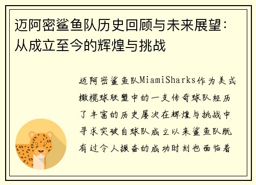 迈阿密鲨鱼队历史回顾与未来展望：从成立至今的辉煌与挑战