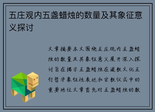 五庄观内五盏蜡烛的数量及其象征意义探讨