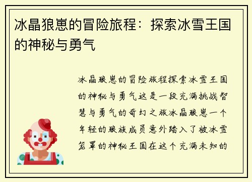 冰晶狼崽的冒险旅程：探索冰雪王国的神秘与勇气