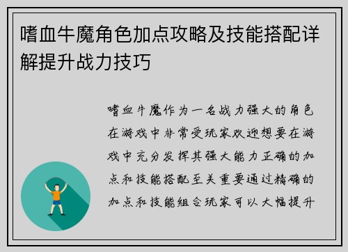 嗜血牛魔角色加点攻略及技能搭配详解提升战力技巧