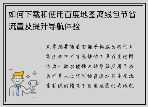 如何下载和使用百度地图离线包节省流量及提升导航体验