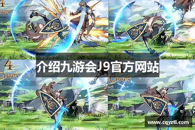 介绍九游会J9官方网站