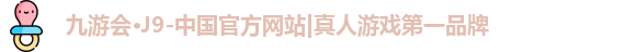 九游会J9官方网站